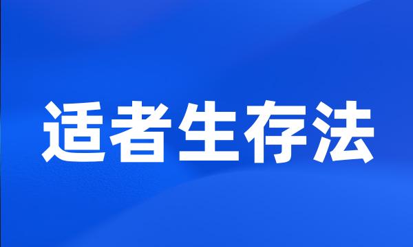 适者生存法