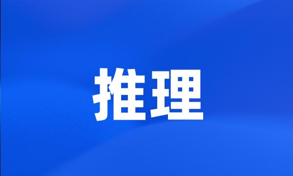 推理