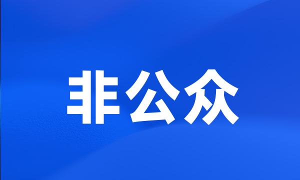 非公众