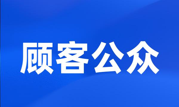 顾客公众