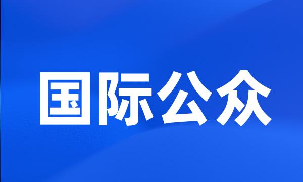 国际公众