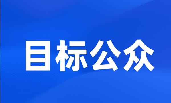 目标公众