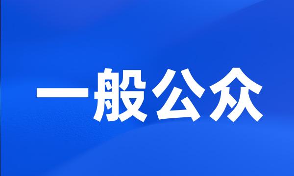 一般公众