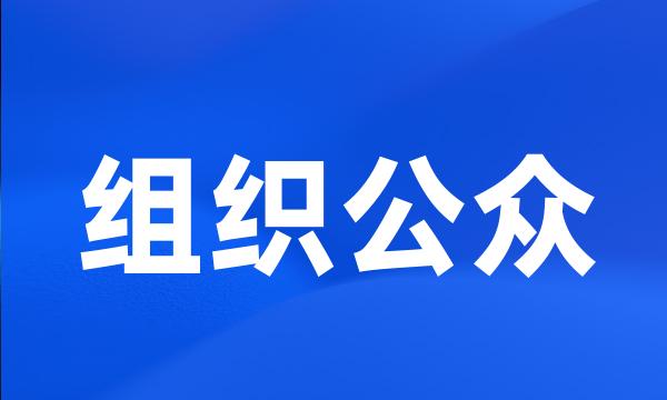 组织公众