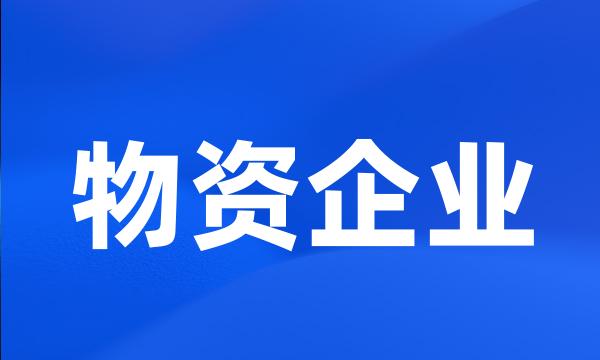 物资企业