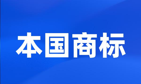 本国商标