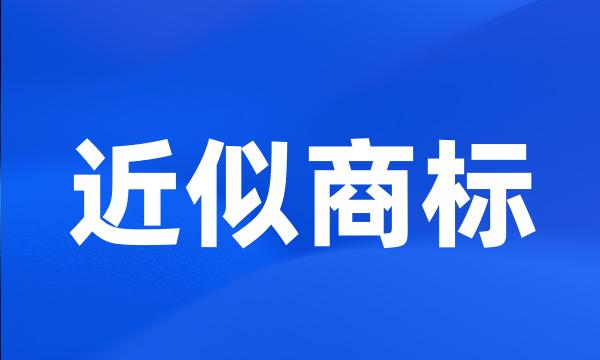 近似商标