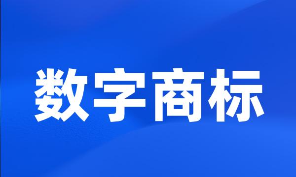 数字商标