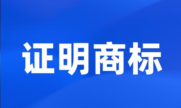 证明商标