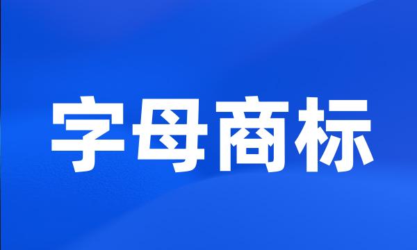 字母商标