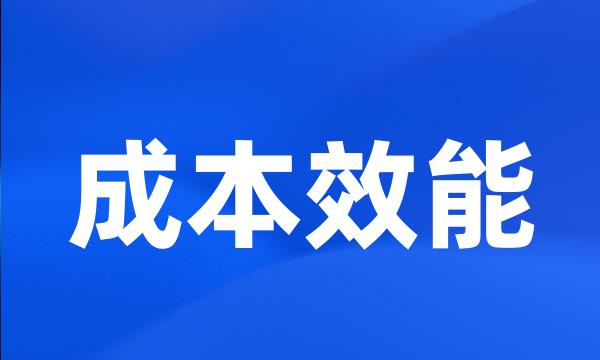 成本效能