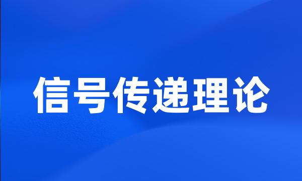 信号传递理论