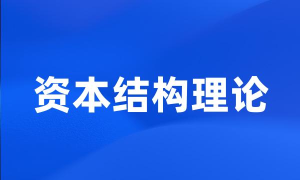 资本结构理论