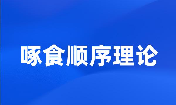 啄食顺序理论