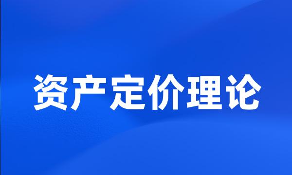 资产定价理论