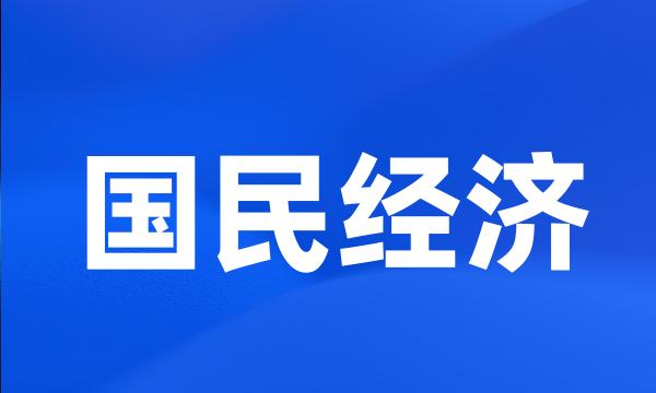 国民经济