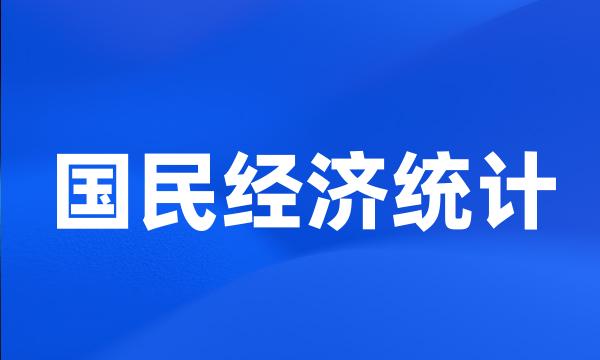 国民经济统计