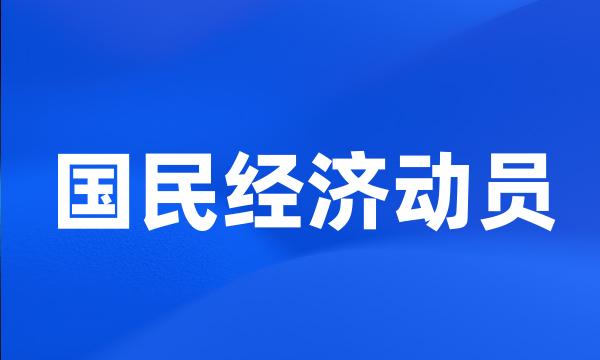 国民经济动员