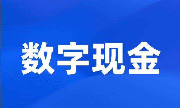 数字现金