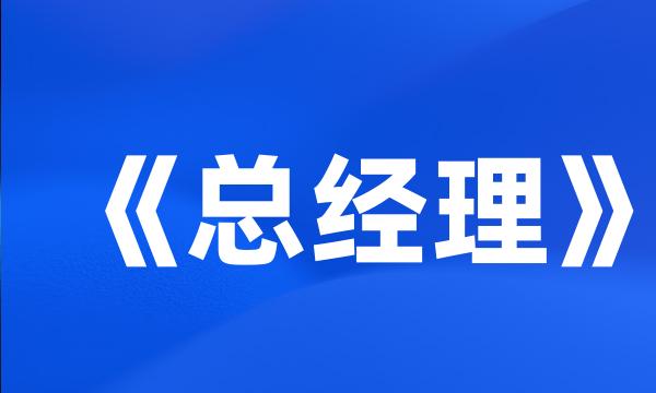 《总经理》