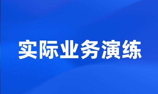 实际业务演练