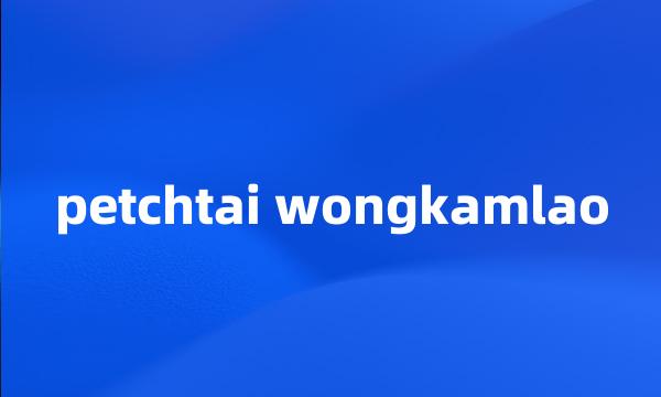 petchtai wongkamlao