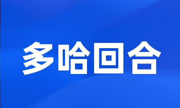 多哈回合