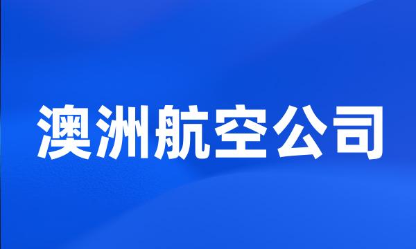 澳洲航空公司