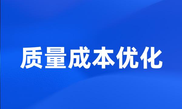 质量成本优化