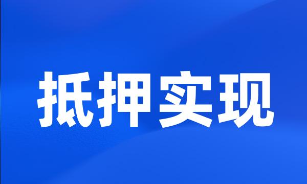 抵押实现