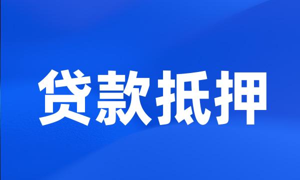 贷款抵押