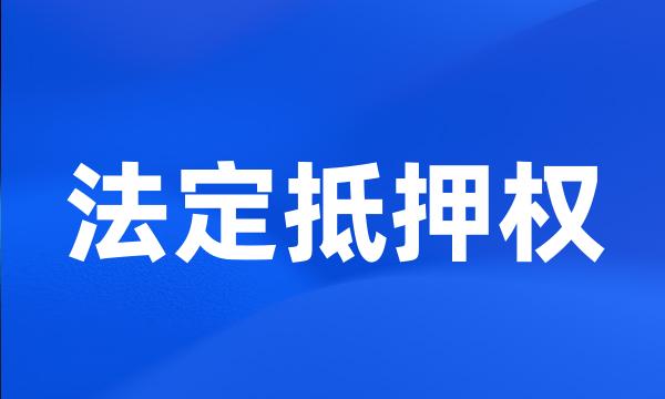 法定抵押权