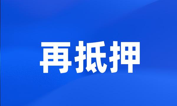 再抵押