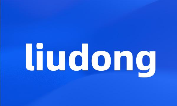 liudong