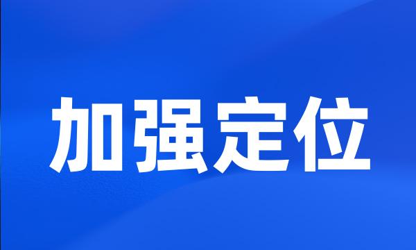 加强定位