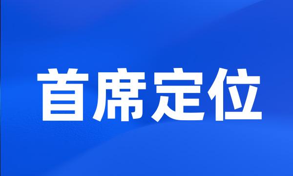 首席定位