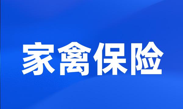 家禽保险