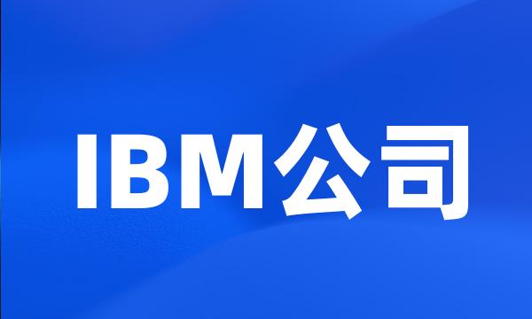 IBM公司