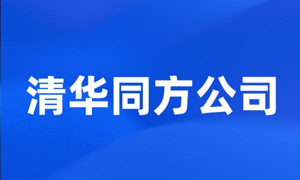 清华同方公司