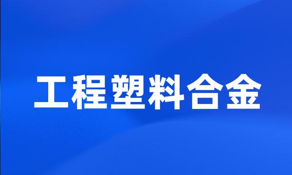 工程塑料合金