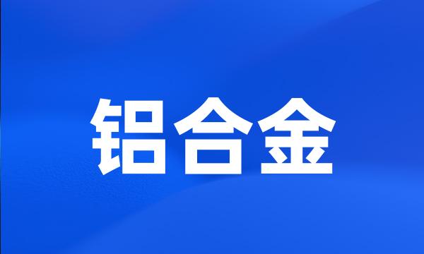 铝合金