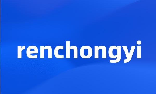 renchongyi