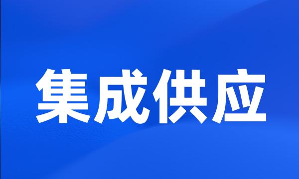 集成供应