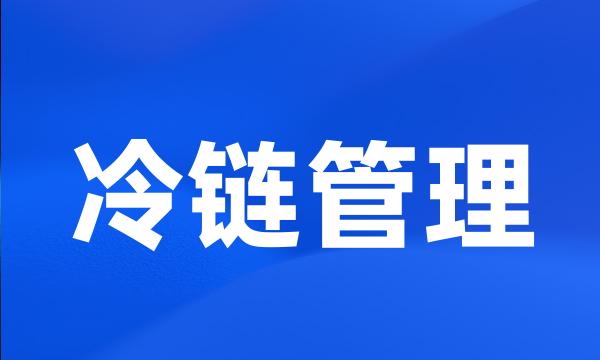 冷链管理