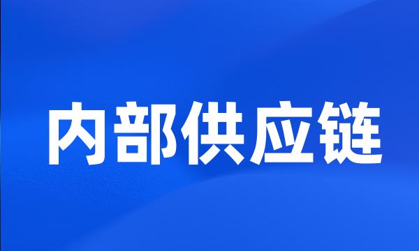 内部供应链