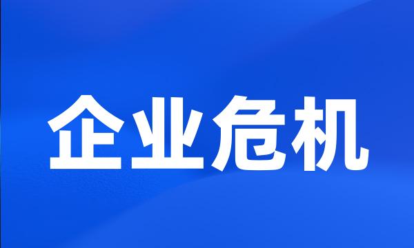 企业危机