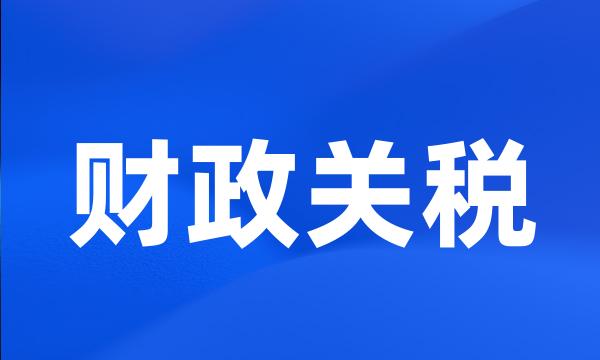 财政关税