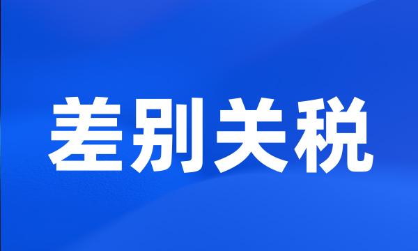 差别关税