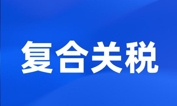 复合关税