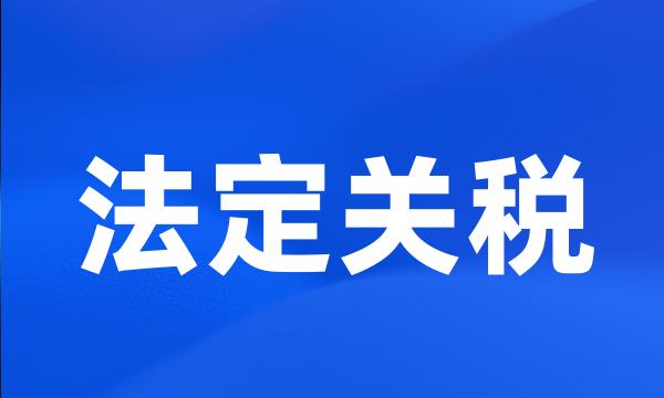 法定关税